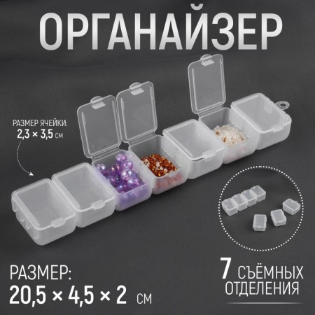 Organizer for storing trifles, with a suspension, 7 removable departments, 20.5 × 4.5 × 2 cm, the color is transparent