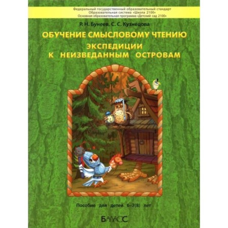 Learning to semantic reading. Expedition to unknown islands. Guide for children 6-7 (8) years. GEF.