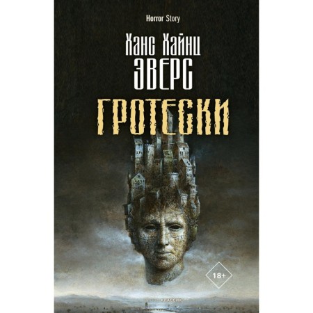 Гротески. Эверс Х.Х.