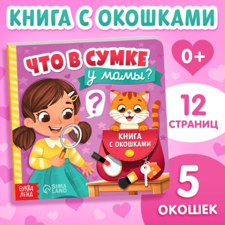 Картонная книга с окошками «Что в сумке у мамы?», 12 стр.-1