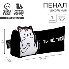 Пенал школьный текстильный «1 сентября: Кот» 19 х 8 х 3 см