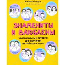 Famous and in love. Fascinating stories for learning English. Yaguden A.R.