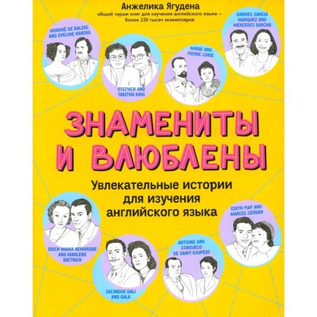 Famous and in love. Fascinating stories for learning English. Yaguden A.R.