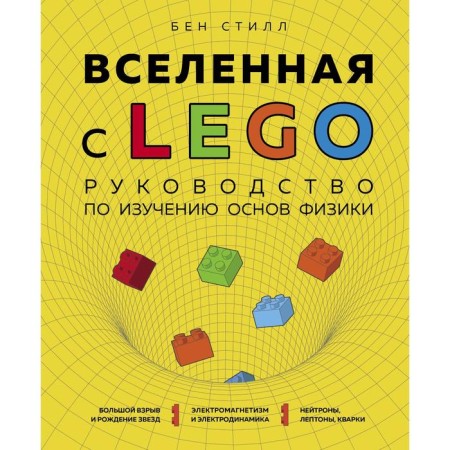 Universe with Lego. Guide to study the foundations of physics. Style B.