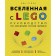 Universe with Lego. Guide to study the foundations of physics. Style B.