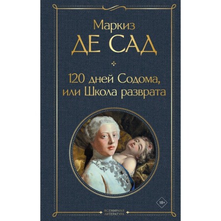 120 дней Содома, или Школа разврата. де Сад М.