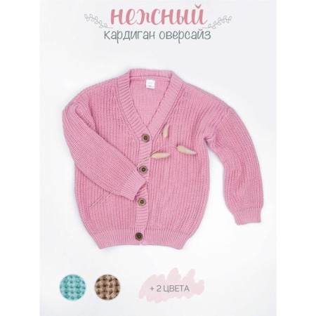 Кардиган для девочки Amarobaby Knit, рост 134 см, цвет розовый-4