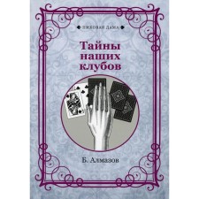 Тайны наших клубов. Алмазов Б.