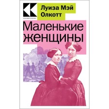 Little women. Olcott L.M.