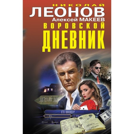 Thieves' diary. Leonov N.I., Makeev A.V.
