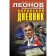 Thieves' diary. Leonov N.I., Makeev A.V.