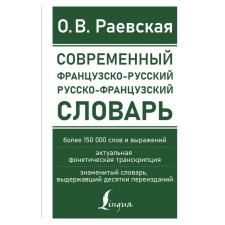 Modern French-Russian Russian-French dictionary: more than 150,000 words and expressions. Raevskaya O.V.