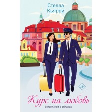 Курс на любовь. Кьярри С.