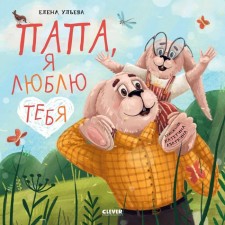 Dad I love you. Ulyeva E.A.