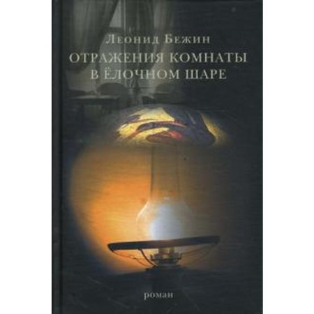 Отражения комнаты в елочном шаре. Бежин Л.