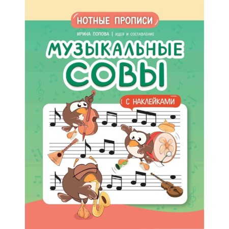 Musical owls. Not - stickers. Popova I.V.