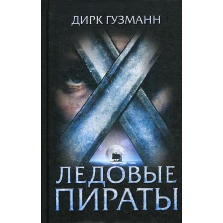 Ice pirates: Roman. Guzmann D.