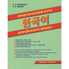 Self -appropriate. Practical course of the Korean language, with keys. Demchenko O.I.