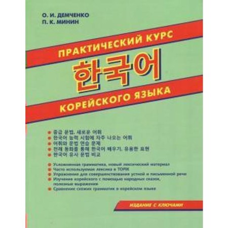 Self -appropriate. Practical course of the Korean language, with keys. Demchenko O.I.