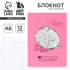 Блокнот «Лежу», А6, 12 л