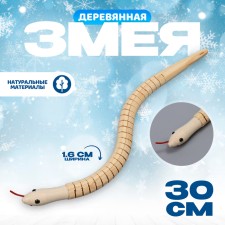 Деревянная игрушка "Змея " 30х1,6x1.6 см