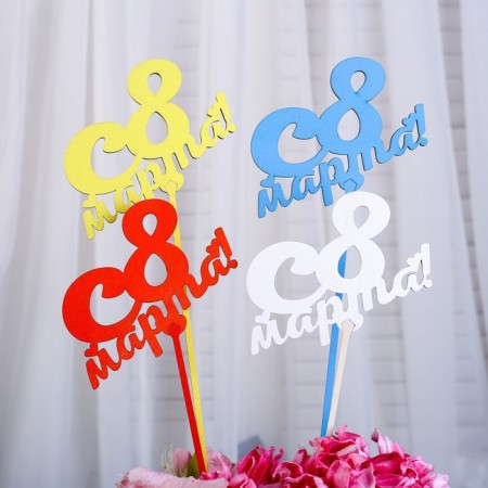 Topper "since March 8" 13.5 × 9 cm give beautifully color mix