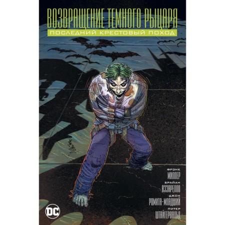 The return of the dark knight. The last crusade. Miller F., Azzarello B.