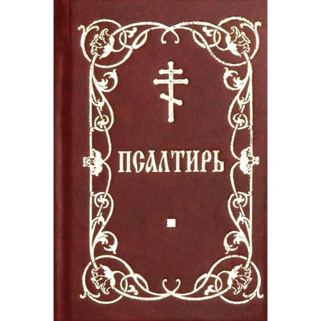Псалтирь
