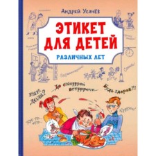 Etiquette for children of various years. Poetry. Usachev A.A.