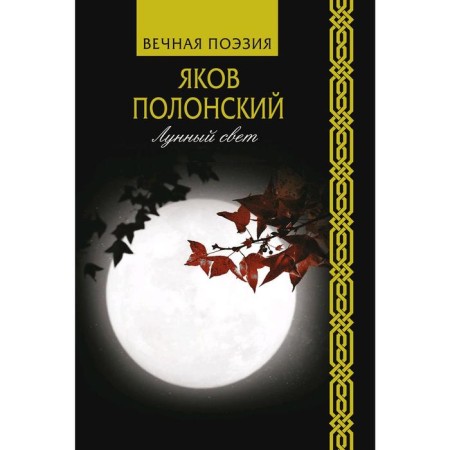 Moonlight. Polonsky J.P.