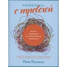 Understand with anxiety. Practice book from a clinical psychologist. Williams R.