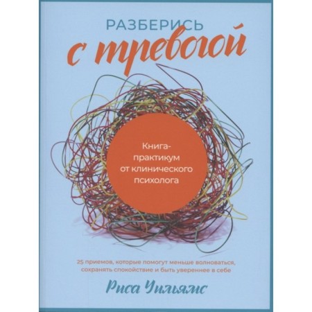 Understand with anxiety. Practice book from a clinical psychologist. Williams R.