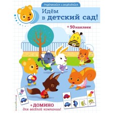 “Let's go to kindergarten! Stickers and dominoes 