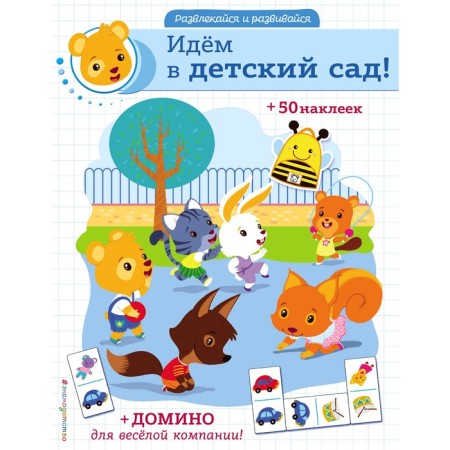 “Let's go to kindergarten! Stickers and dominoes "