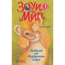 A balloon lion cub (Issue 1). Cobb A.