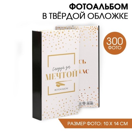 Photo album in 300 photos "Follow the dream"