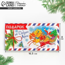 Конверт для денег "От дедушки мороза" 16,5 х 8 см, Новый год
