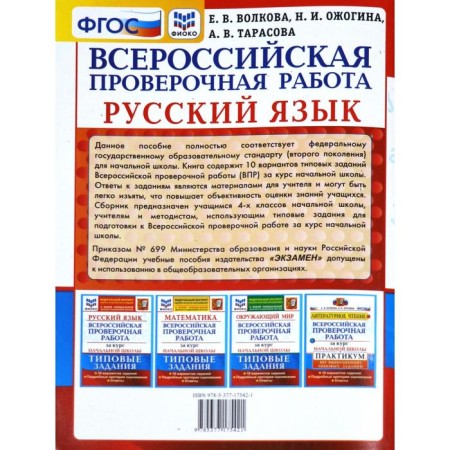VPR FIOKO Russian language for elementary school. Typical tasks. 10 options. Volkova E.V., Tarasova A.V., Zhogina N.I.-5