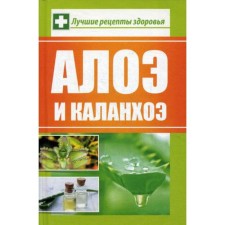 Алоэ и каланхоэ. Лучшие рецепты здоровья. Сайдакова Р.И.
