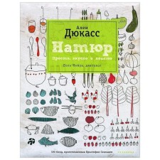 Натюр. Просто, вкусно и полезно. Дюкасс А.