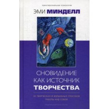 Dream as a source of creativity: 30 creative and magical ways of working on oneself. Mintell E.