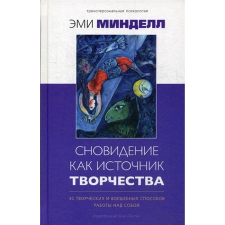 Dream as a source of creativity: 30 creative and magical ways of working on oneself. Mintell E.