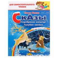 Сказы: Серебряное копытце, Голубая змейка. Бажов П.