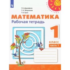 1 class. Mathematics. Workbook. Part 1. Dorofeev G.V.