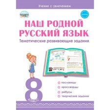 Our native Russian language. Thematic developmental tasks for schoolchildren. 8th grade. Romashina N.F.