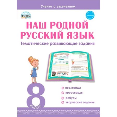 Our native Russian language. Thematic developmental tasks for schoolchildren. 8th grade. Romashina N.F.