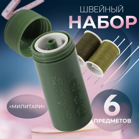 The sewing set of Militari, 6 items, in a case, 6.5 × 2.5 cm
