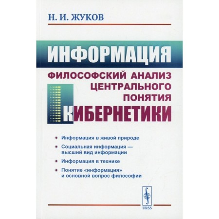 Information: Philosophical analysis of the central concept of cybernetics. 3rd edition. Zhukov N.I.