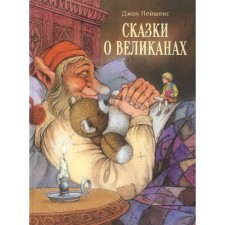 Сказки о великанах. Пейшенс Джон