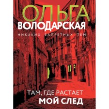 Where my trace is melted. Volodarskaya O.